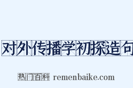 对外传播学初探造句是什么意思的图片